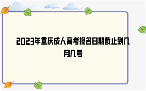 2023年重庆成人高考报名日期截止到几月几号_雪球网