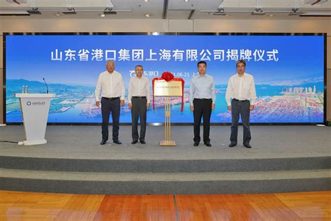 山东省港口集团上海有限公司在沪揭牌成立