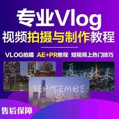 VLOG视频教程PR、AE零基础全套视频教程零基础从入门到精通_虎窝拼