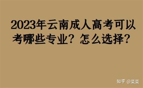 2023年云南成人高考可以考哪些专业？怎么选择？ - 知乎