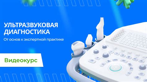Видеокурс "Ультразвуковая диагностика" - обучающие курсы повышения ...