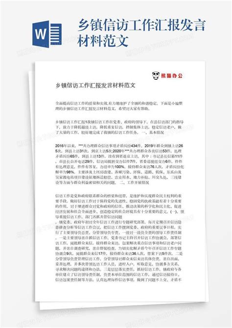 乡镇信访工作汇报发言材料范文模板下载_发言_图客巴巴