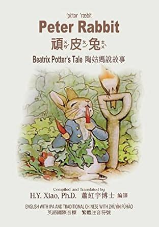 Buy Peter Rabbit: Traditional Chinese: Zhuyin Fuhao (Bopomofo) With Ipa ...