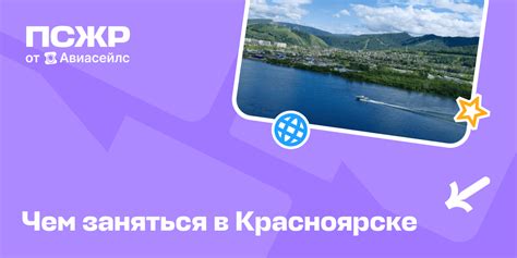 Что посмотреть в Красноярске: куда сходить, где погулять и чем заняться