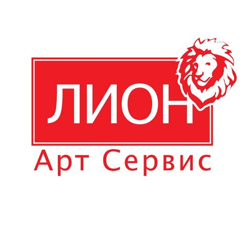 Лион Арт Сервис