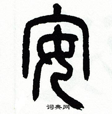 安行書書法_安字書法_行書字典 _字典網