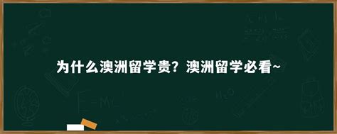 为什么澳洲留学贵？澳洲留学必看～「环俄留学」