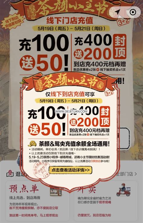 茶颜悦色 5月19日至5月21日线下门店充值 充100送50，充400送200-最新线报活动/教程攻略-0818团