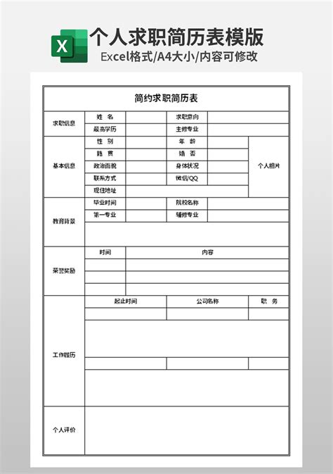 个人简历表(通用版)Excel模板_人事行政Excel模板下载-蓝山办公