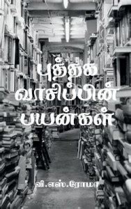 Puthaga Vaasippin Payangal / புத்தக வாசிப்பின் பயன்கள்: Buy Puthaga ...