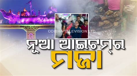 Bali jatra 2022:ବାଲିଯାତ୍ରାରେ ନିଆରା ଖାଦ୍ୟ; ଖାଇଲେ ପାଟି କାନରୁ ବାହାରୁଛି ...