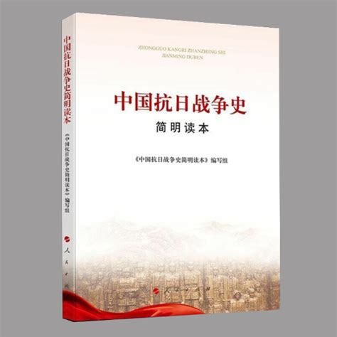 中国抗日战争史简明读本_百度百科