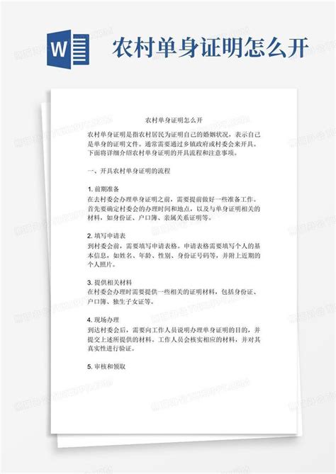 农村单身证明怎么开Word模板下载_编号lnerzmbv_熊猫办公