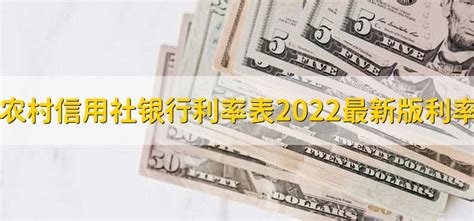 农村信用社银行利率表2022最新版利率 - 财梯网