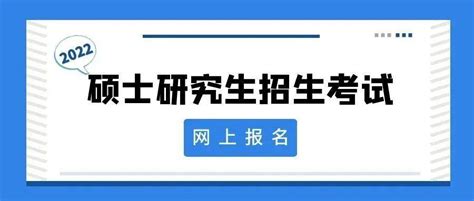 【考研】宁波市2022年硕士研究生招生考试网上报名公告出炉！_考生