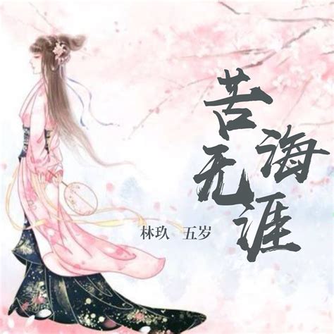 ‎苦海无涯 - Single - Album by 林玖 & 五岁 - Apple Music