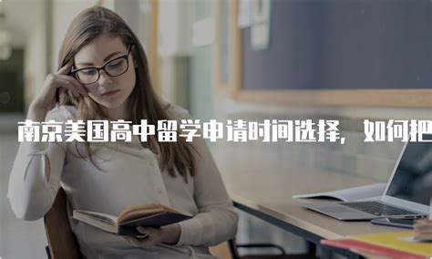南京美国高中留学申请时间选择，如何把握最佳申请窗口