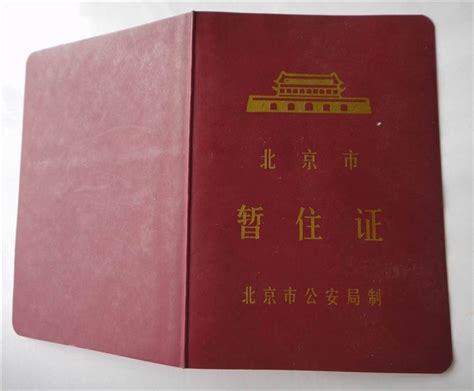 北京市工作居住证和居住证 - 知乎