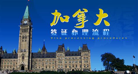 加拿大签证预约- 加拿大签证中心网站_【快资讯】