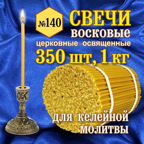 Свечи восковые, церковные, освящены №140, 1 кг. (время горения 35 минут ...