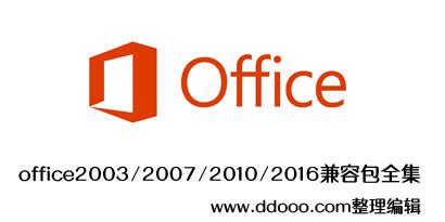office兼容包官方下载免费完整版-office2003/2007/2010/2016兼容包 - 多多软件站