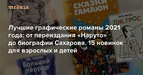 Лучшие графические романы 2021 года: от переиздания «Наруто» до ...