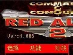 [红警2]红色警戒2高清版共和国之辉+尤里的复仇中文版下载-小脚单机游戏仓库
