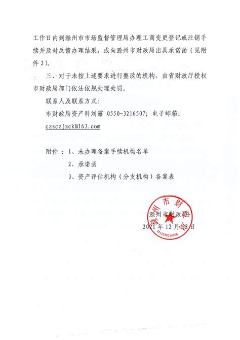 关于对滁州市范围内已取得营业执照未办理备案的资产评估机构进行清理整治的通知_滁州市财政局