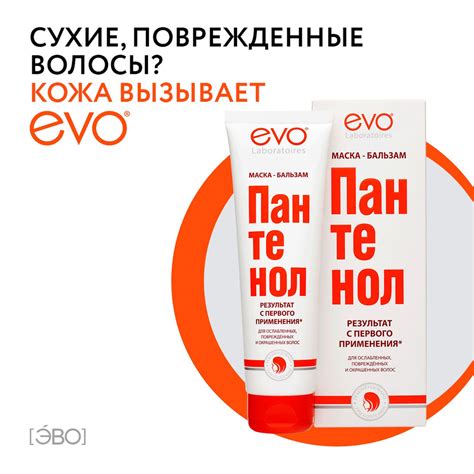 EVO/ЭВО Пантенол маска-бальзам для ослабленных, поврежденных ...