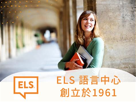 ELS 美國語言學校- ELS Language Centers USA | 留遊學代辦首選推薦，專業顧問諮詢服務