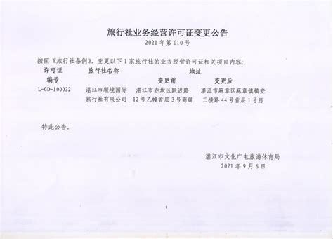 旅行社业务经营许可证变更公告（2021-01）_湛江市人民政府门户网站
