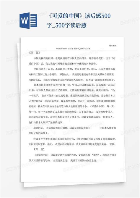 《可爱的中国》读后感500字_500字读后感-Word模板下载_编号lbzwjvda_熊猫办公