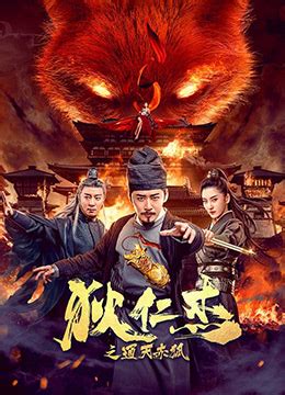 《狄仁杰之通天赤狐》2021年中国大陆电影在线观看_蛋蛋赞影院