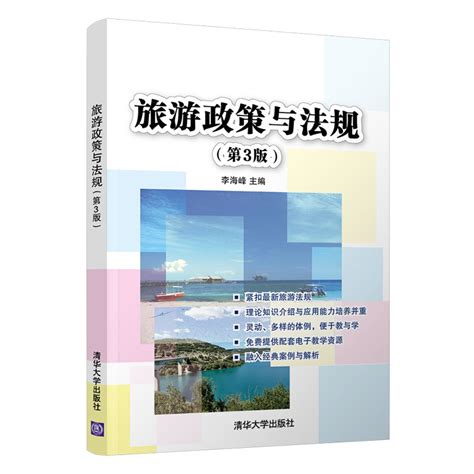 清华大学出版社-图书详情-《旅游政策与法规（第3版）》