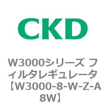 W3000-8-W-Z-A8W W3000シリーズ フィルタレギュレータ 白色シリーズ CKD ねじの種類Rc 手動ドレンコック付 接続口径 ...