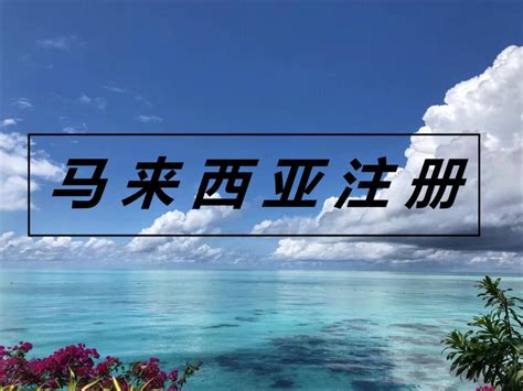 马来西亚公司注册办理程序与时间