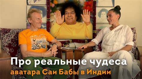 Реальные чудеса Саи Бабы в Индии - YouTube