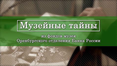 Виртуальная экскурсия в музей Оренбургского отделения Банка России ...