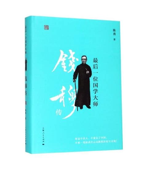 陈勇 著《最后一位国学大师：钱穆传》出版暨引言 - 儒家网