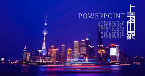 高端上海城市旅游宣传推广通用PPT模板幻灯片_PPT模板 【工图网】