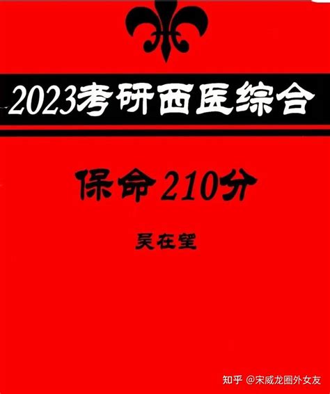 2023吴在望全家桶『23版吴5:保命210PDF』最新的来啦 - 知乎
