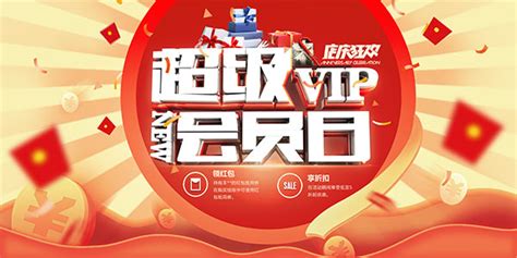 超级VIP会员日_素材中国sccnn.com