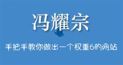 冯耀宗8000元的SEO视频培训课程被泄露_爱运营