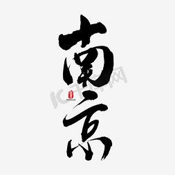 南京ps艺术字体-南京ps字体设计效果-千库网