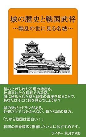 shiro no rekishi to sengokubushou senran no yo ni miru meijou (SunAge ...