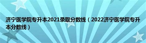 济宁医学院2021级新生报到指南（太白湖校区） —山东站—中国教育在线