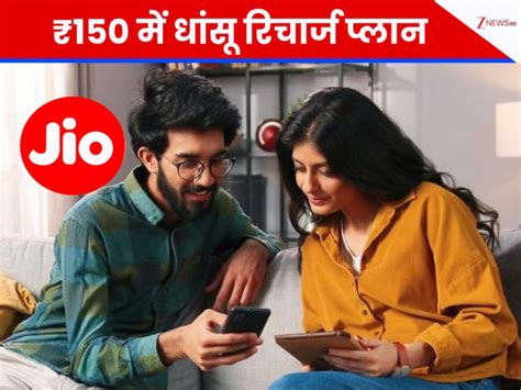 Jio Plans; ₹150 से कम में अनलिमिटेड कॉलिंग और डेटा के साथ मिलेगा फ्री ...