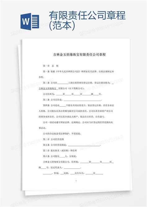 北京甘肃企业商会章程Word模板下载_编号qvzndovm_熊猫办公
