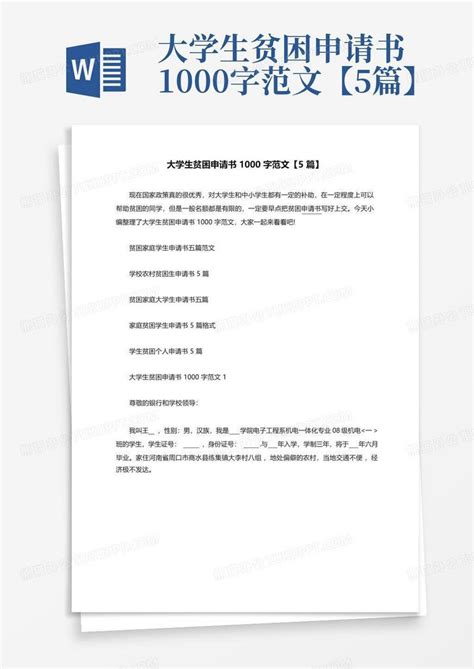 大学生贫困申请书1000字范文【5篇】Word模板下载_编号logddekm_熊猫办公