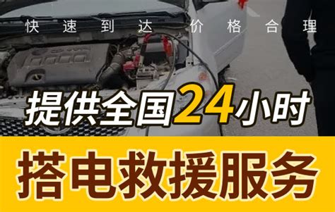 南江县24小时搭电救援电话，汽车换电瓶搭火服务怎么收费的-车援网